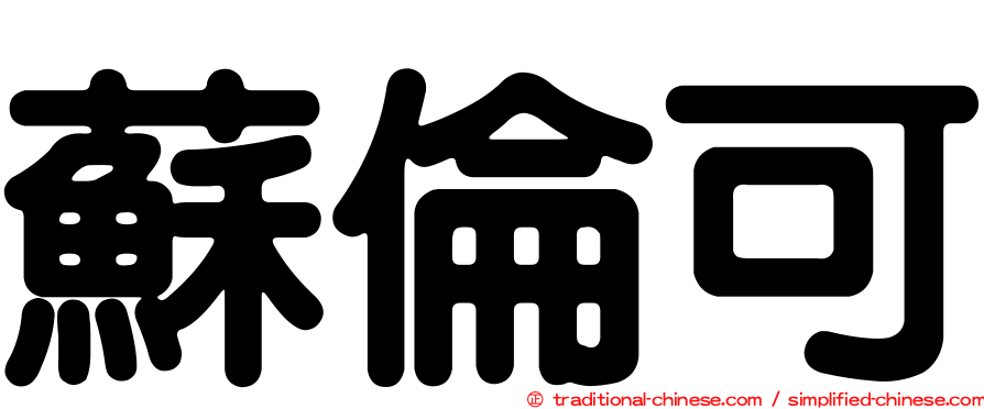 蘇倫可