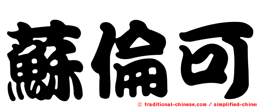 蘇倫可