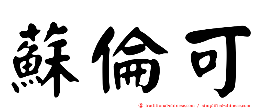 蘇倫可