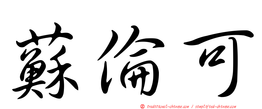 蘇倫可