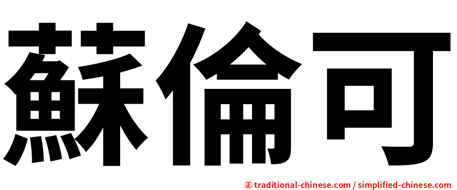 蘇倫可