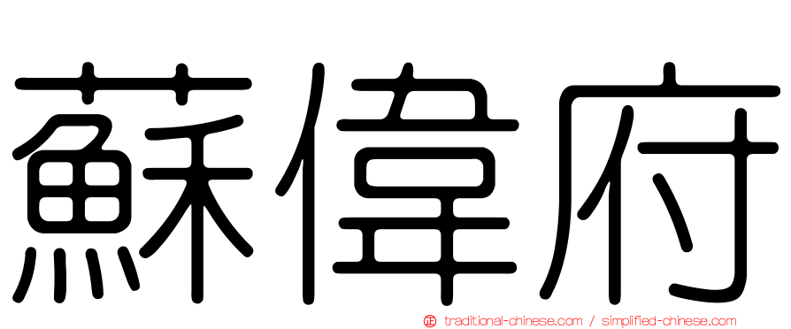 蘇偉府