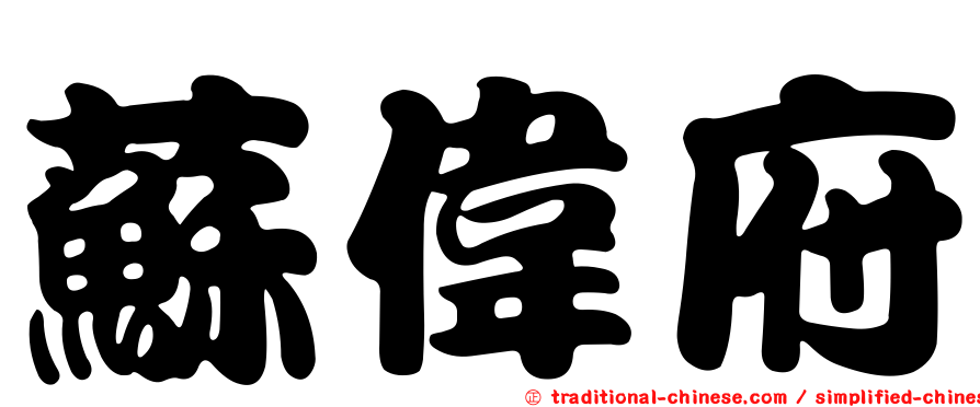 蘇偉府