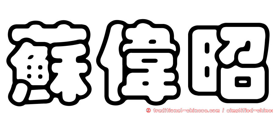 蘇偉昭