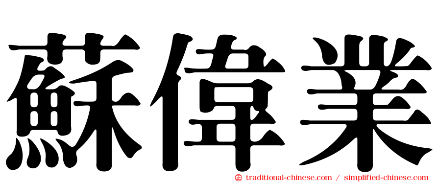 蘇偉業