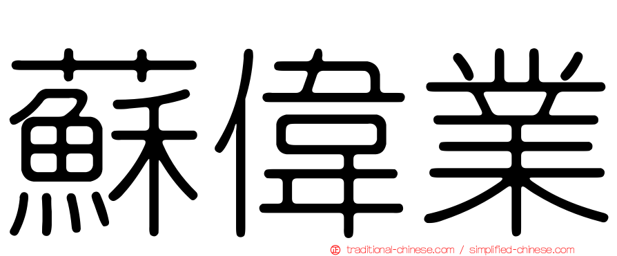 蘇偉業