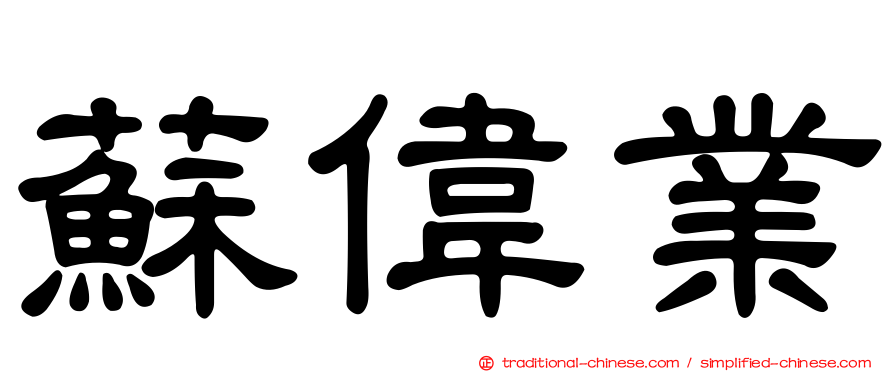 蘇偉業