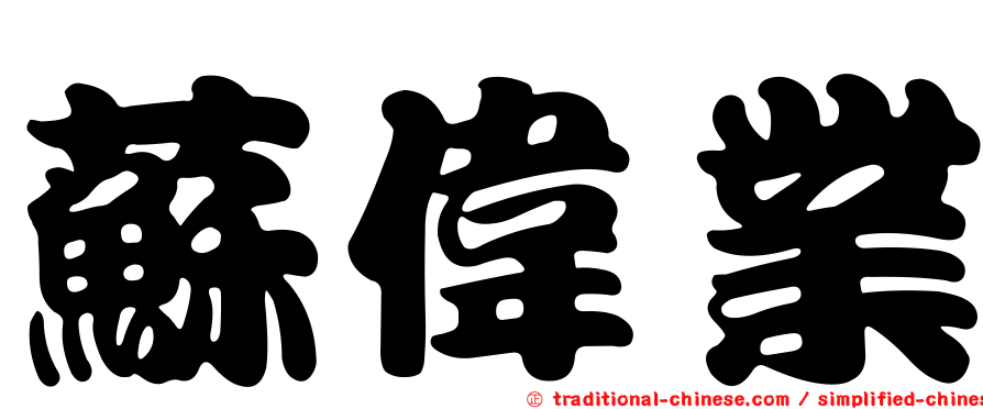 蘇偉業