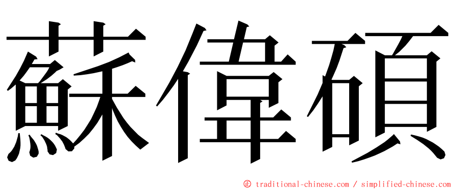 蘇偉碩 ming font