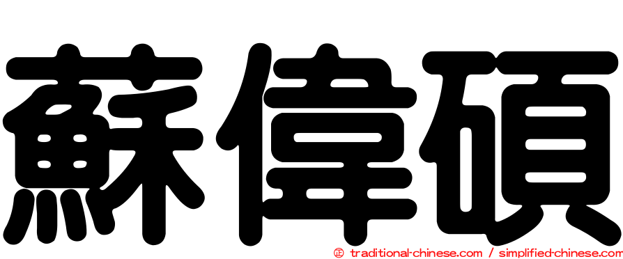 蘇偉碩