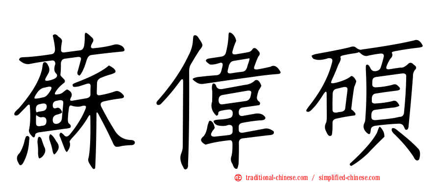 蘇偉碩