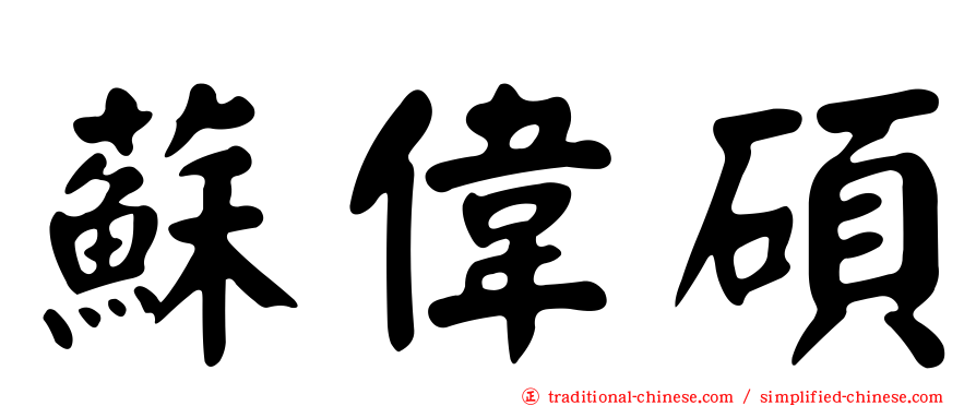 蘇偉碩