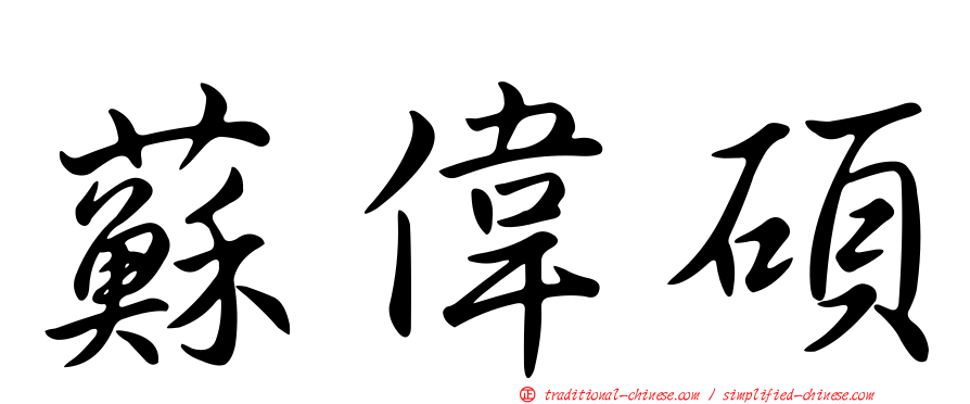 蘇偉碩