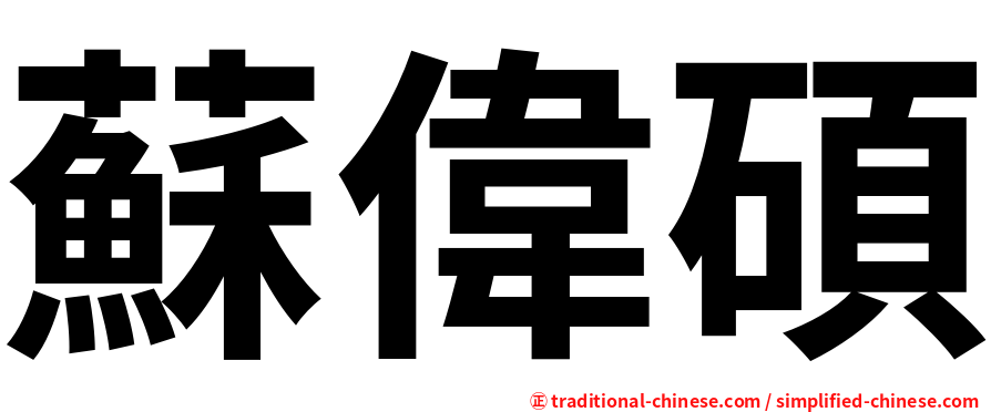 蘇偉碩