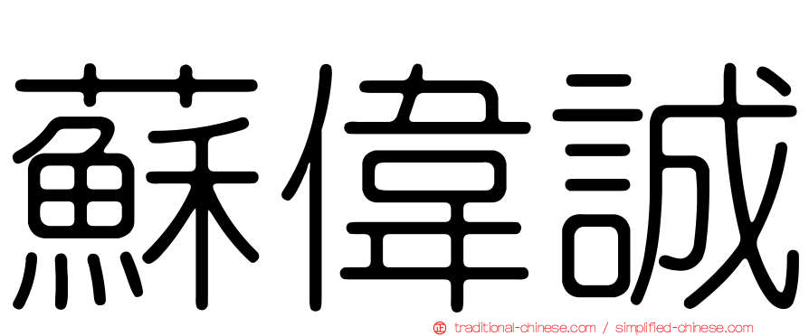 蘇偉誠