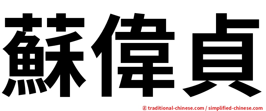 蘇偉貞