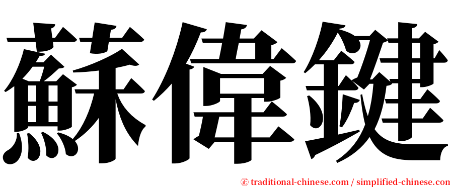 蘇偉鍵 serif font
