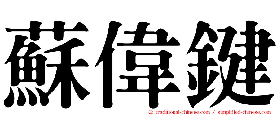 蘇偉鍵