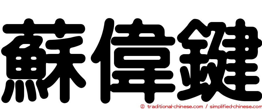 蘇偉鍵