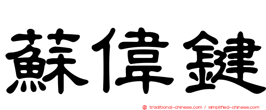 蘇偉鍵