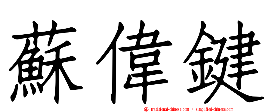 蘇偉鍵