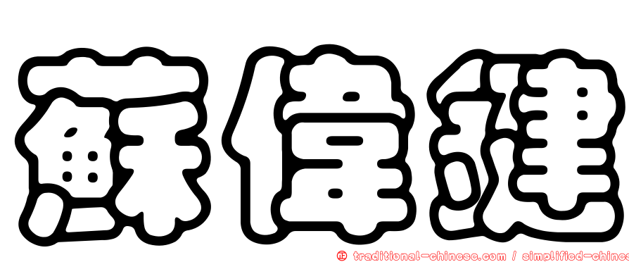 蘇偉鍵