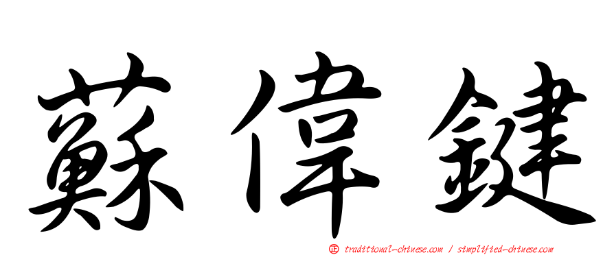 蘇偉鍵