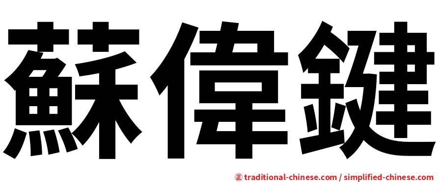 蘇偉鍵