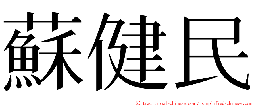 蘇健民 ming font