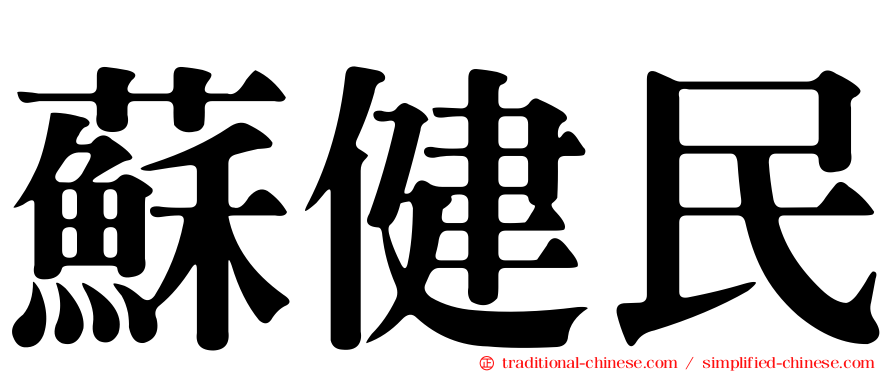蘇健民