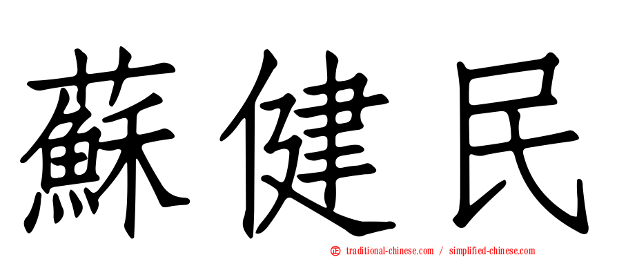 蘇健民