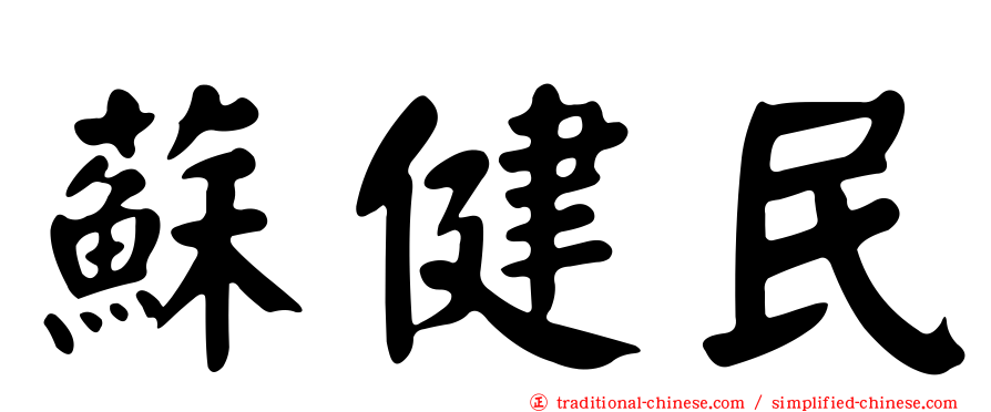 蘇健民