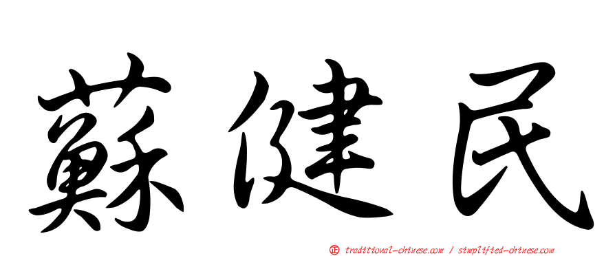 蘇健民