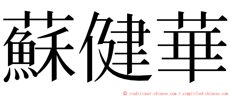 蘇健華 ming font