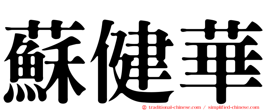 蘇健華