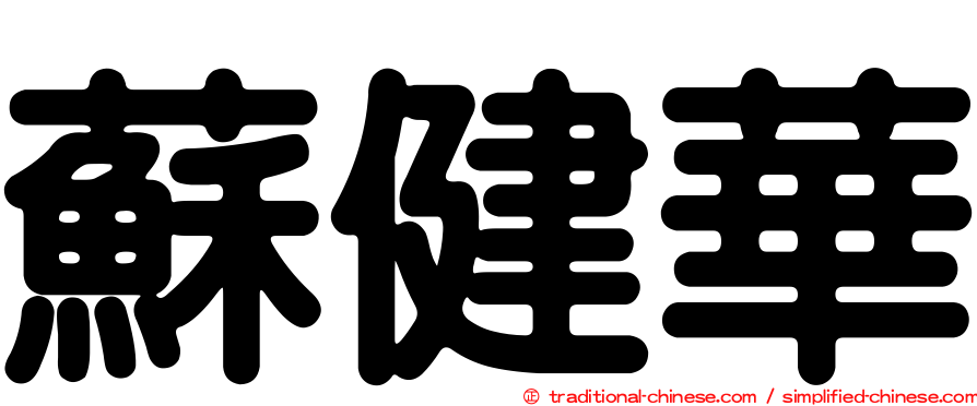 蘇健華