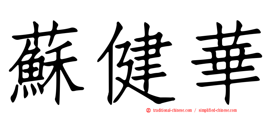 蘇健華