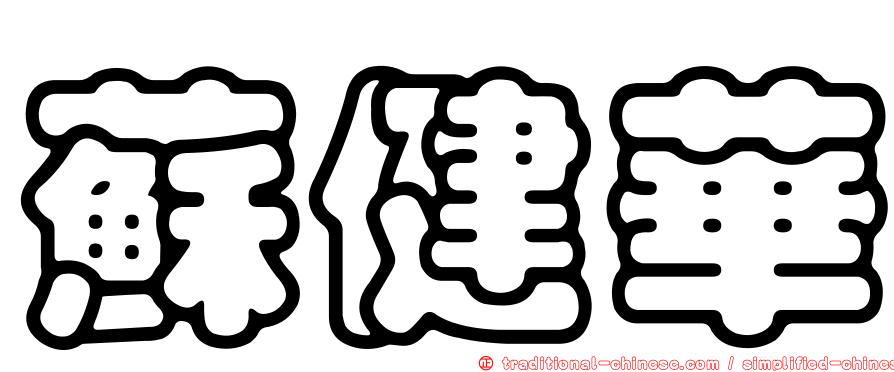 蘇健華