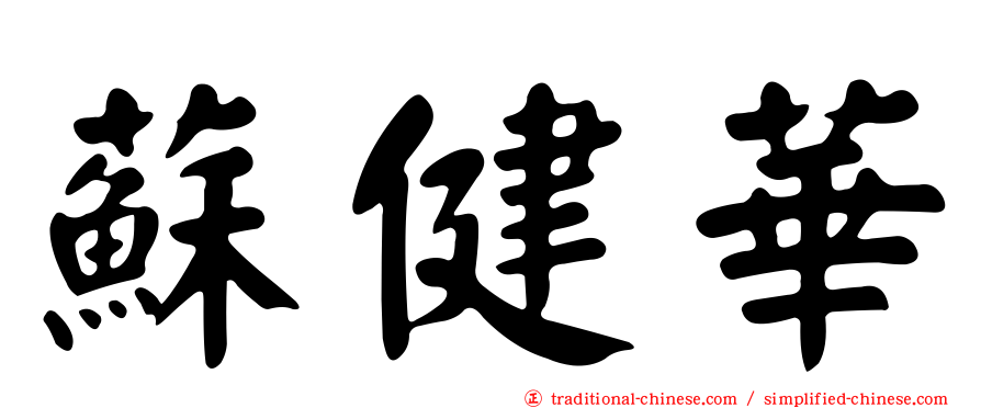 蘇健華