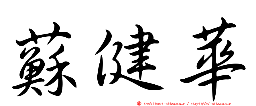 蘇健華