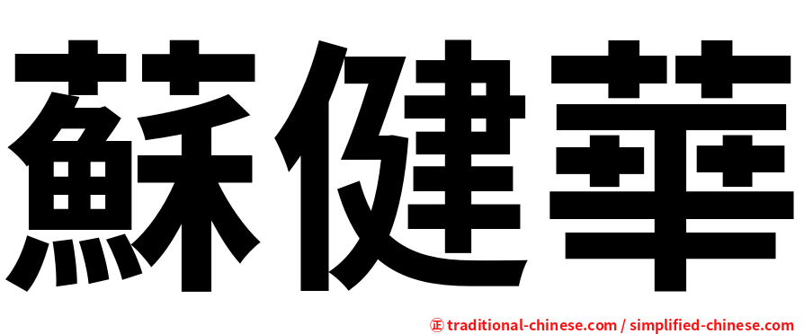 蘇健華