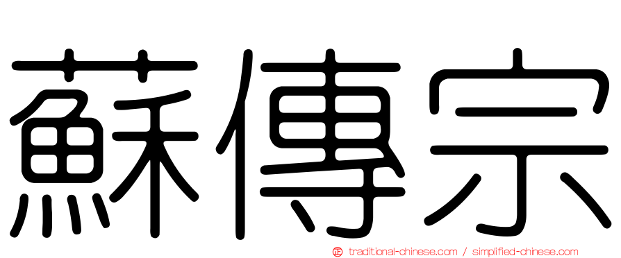蘇傳宗