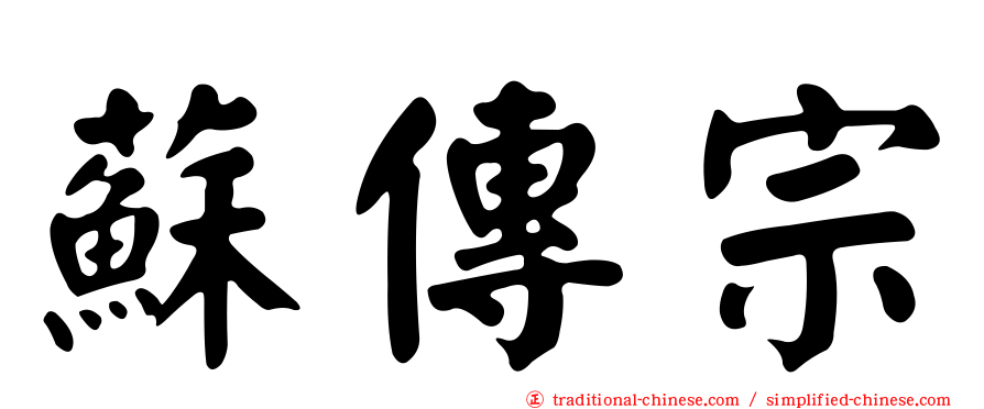 蘇傳宗