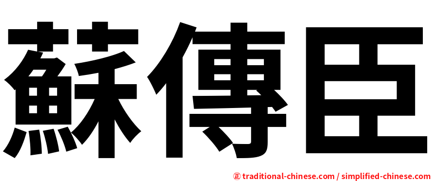 蘇傳臣