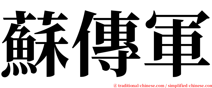蘇傳軍 serif font