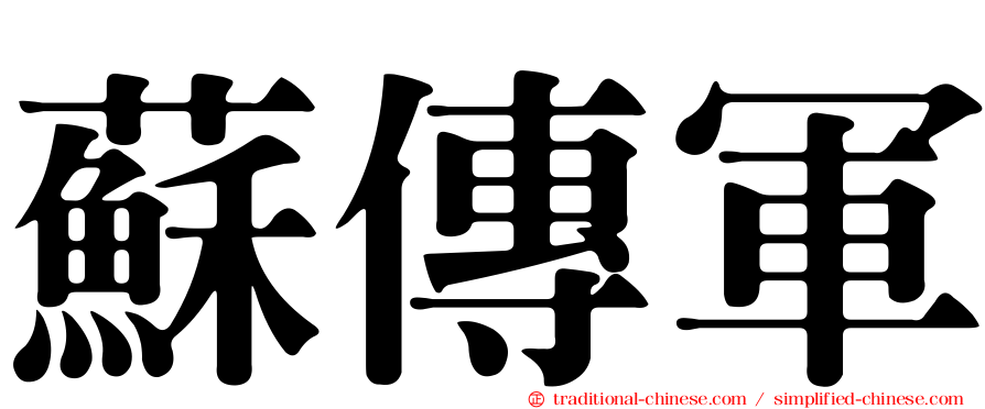 蘇傳軍