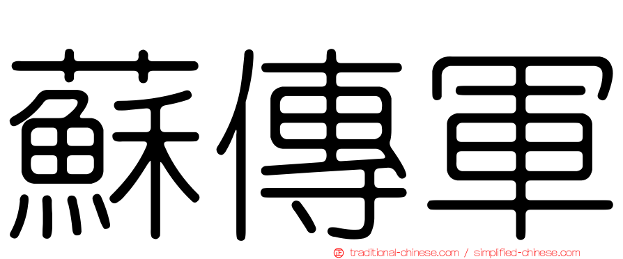 蘇傳軍