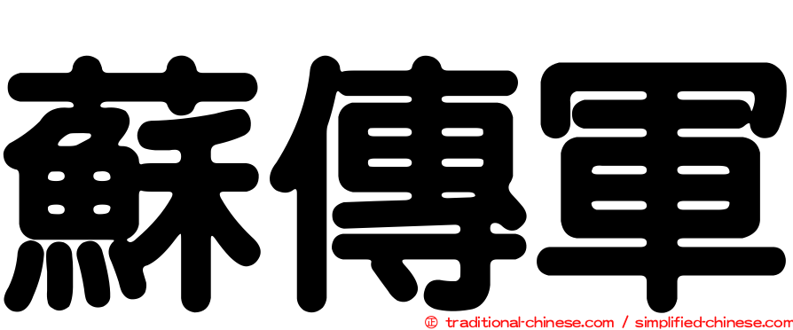 蘇傳軍
