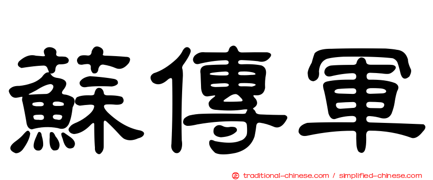 蘇傳軍