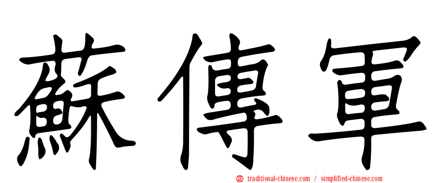 蘇傳軍